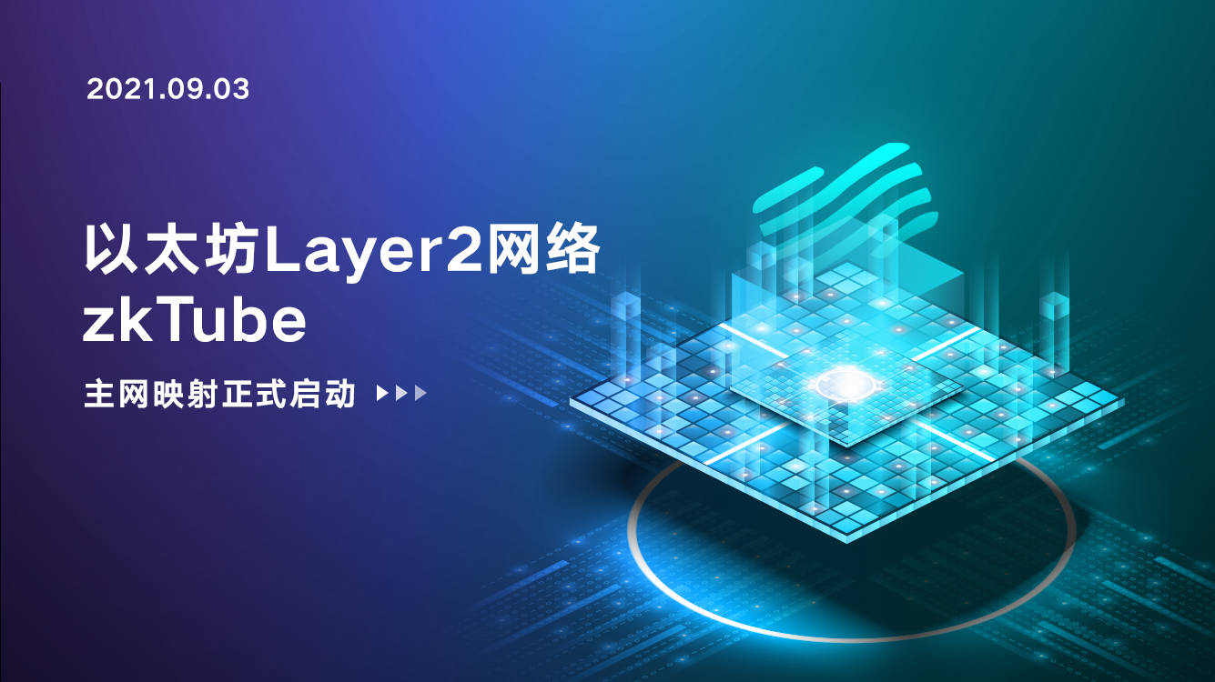 关于社区反馈称，Layer2开启全新生态布局的信息-九游体育