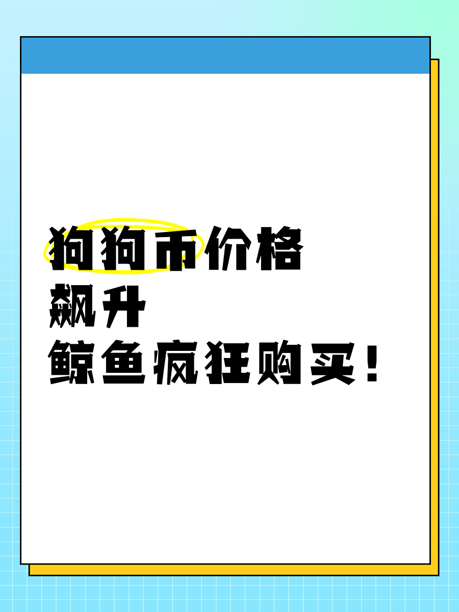 狗狗币冲破23.76美元大关，牛市是否已来临？-九游官网
