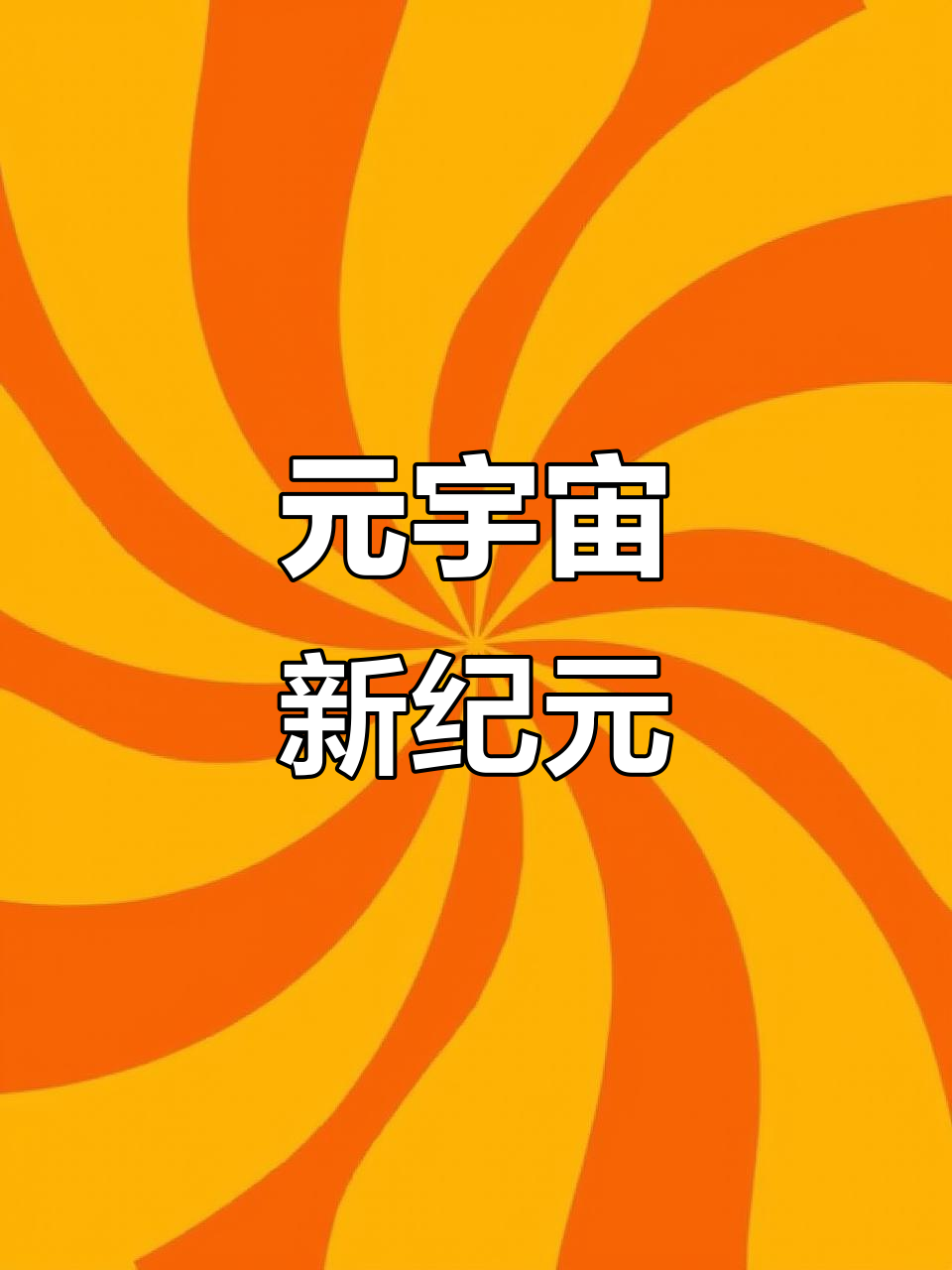 TON官宣与19.35携手，开启元宇宙新纪元！